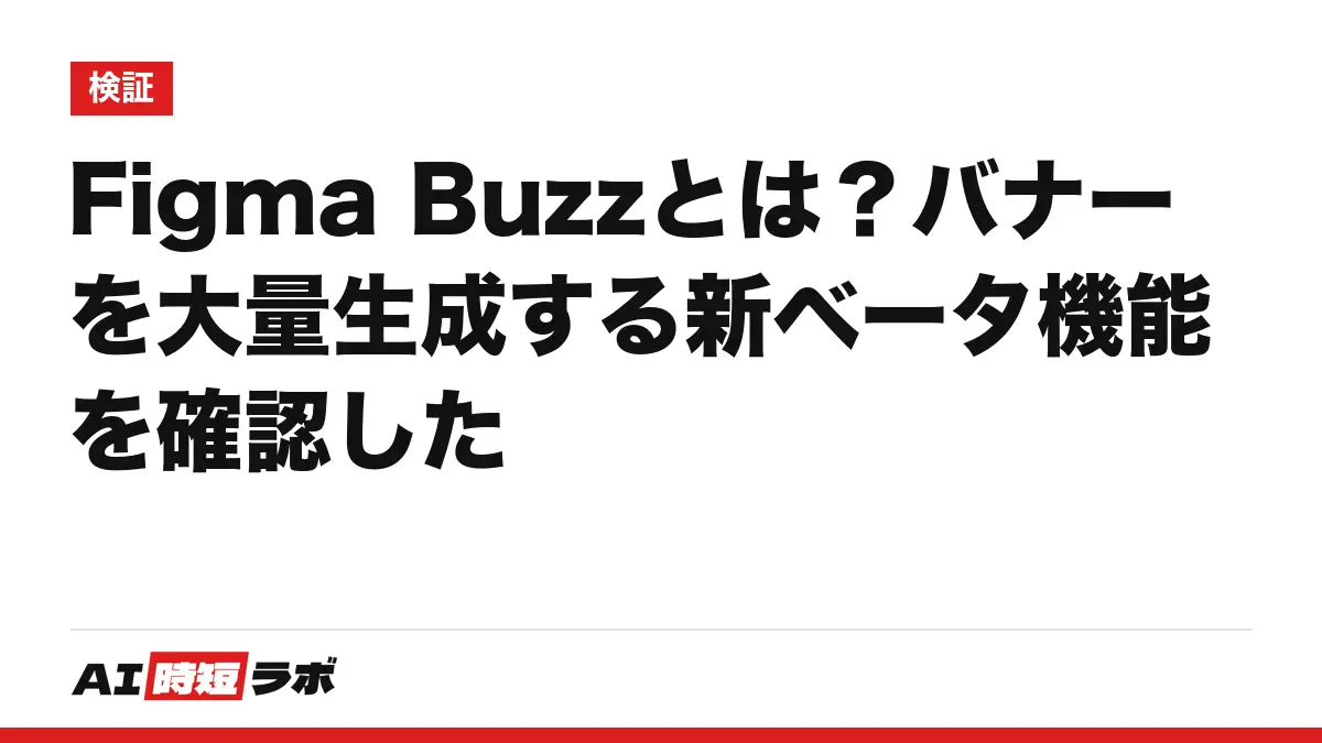 Figma Buzzとは？バナーを大量生成する新ベータ機能を確認したの記事画像