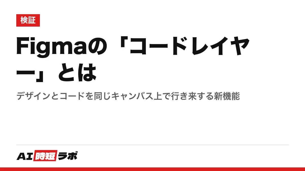 Figmaの「コードレイヤー」とは──デザインとコードを同じキャンバス上で行き来する新機能の記事画像