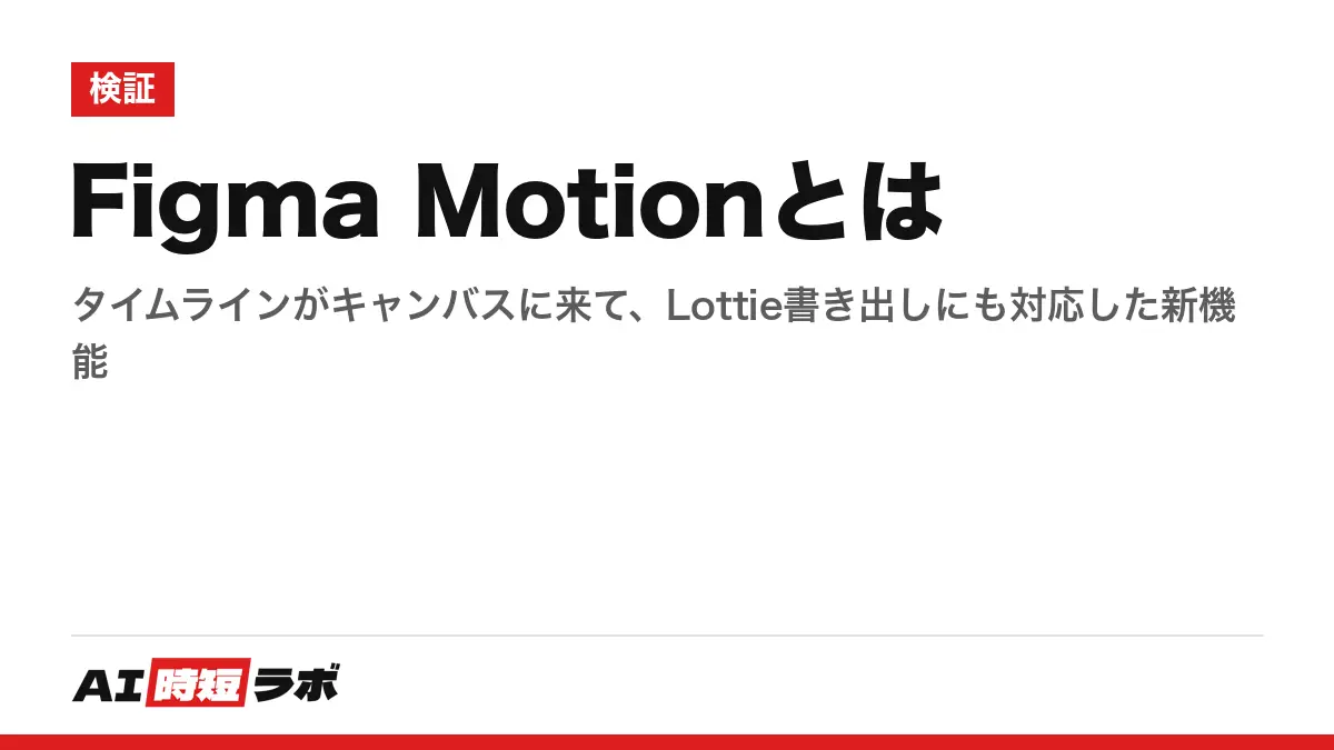 Figma Motionとは──タイムラインがキャンバスに来て、Lottie書き出しにも対応した新機能の記事画像