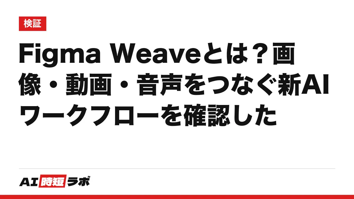 Figma Weaveとは？画像・動画・音声をつなぐ新AIワークフローを確認したの記事画像
