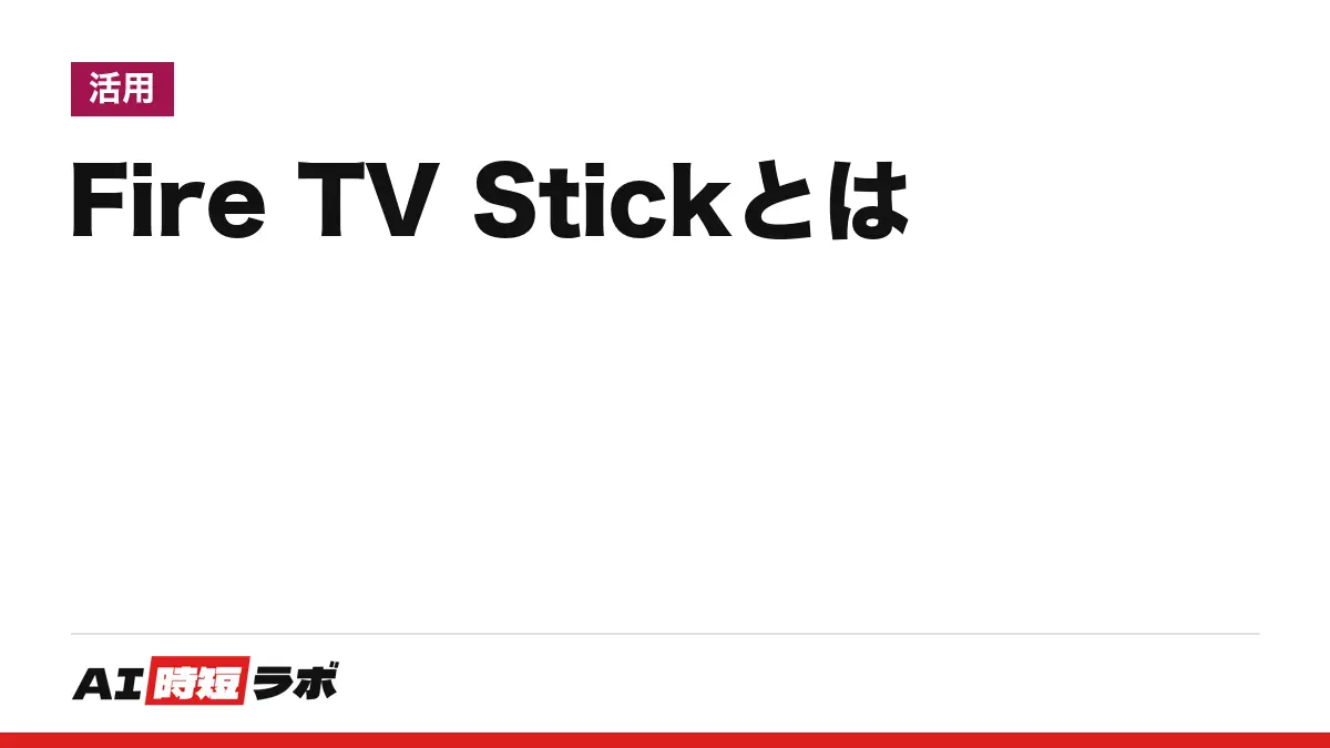 Fire TV Stick（ファイアTVスティック）とは──テレビのHDMI端子に挿してWi-Fiにつなぎ、動画配信サービスを大画面で見るAmazonの機器。モデルは5種類で、セールでない税込価格は9,980〜15,980円（10月13日の表示・セール価格は除く）、つなぎ方と映らない時の確認はAmazon公式ヘルプの順で【2026年10月版】