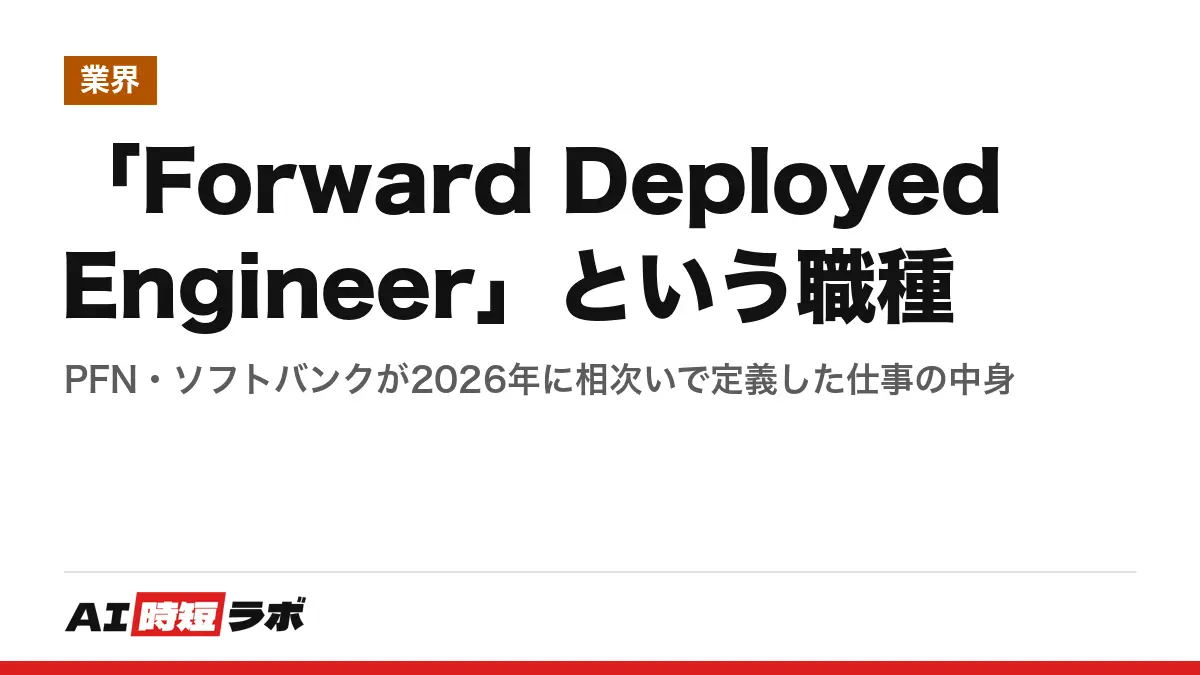 「Forward Deployed Engineer」という職種──PFN・ソフトバンクが2026年に相次いで定義した仕事の中身の記事画像