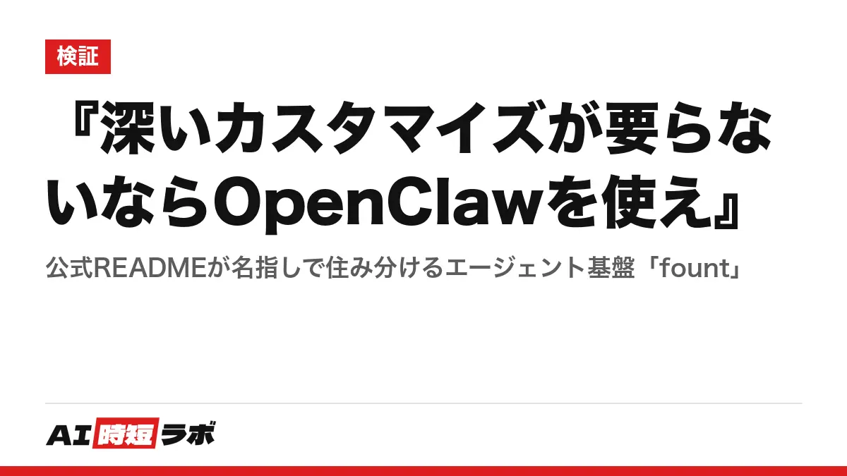 『深いカスタマイズが要らないならOpenClawを使え』──公式READMEが名指しで住み分けるエージェント基盤「fount」