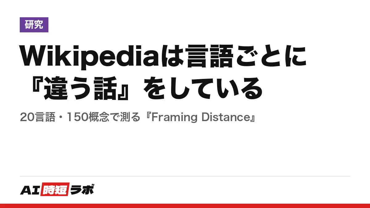 Wikipediaは言語ごとに『違う話』をしている──20言語・150概念で測る『Framing Distance』の記事画像