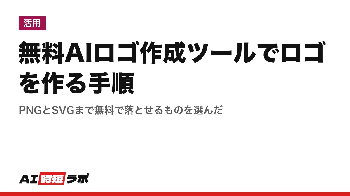 無料AIロゴ作成ツールでロゴを作る手順──PNGとSVGまで無料で落とせるものを選んだの記事画像
