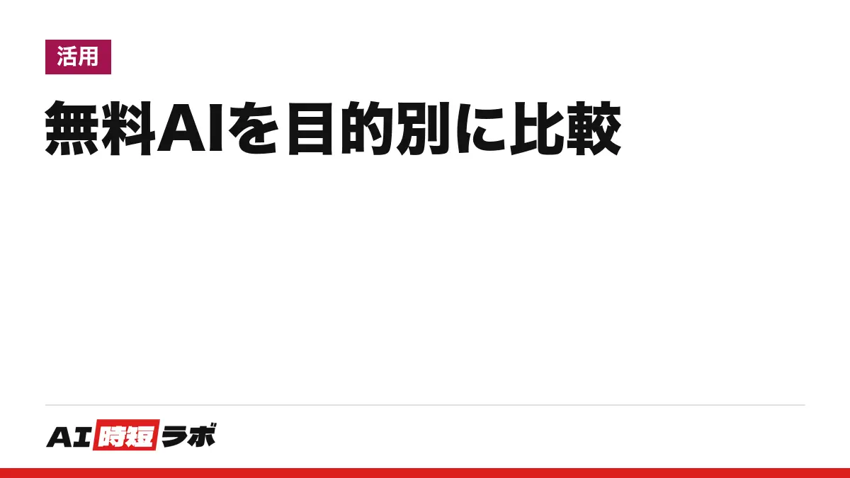 無料AIを目的別に比較──ChatGPT・Gemini・Claude・Copilot・Grok・Genspark・Manus・DeepL・Canvaの無料版でできること・上限・ログインの要否【2026年10月】の記事画像