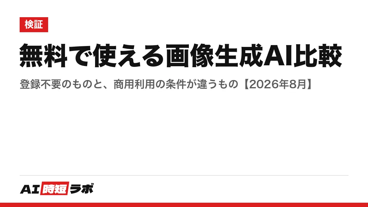 無料で使える画像生成AI比較──登録不要のものと、商用利用の条件が違うもの【2026年8月】の記事画像