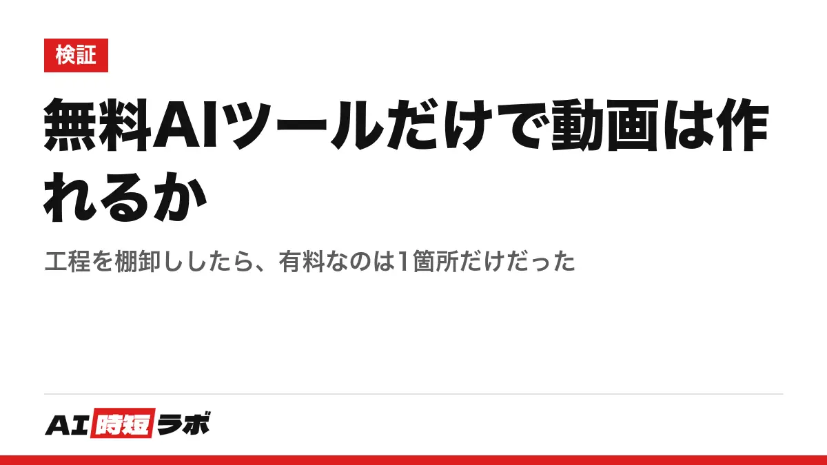 無料AIツールだけで動画は作れるか──工程を棚卸ししたら、有料なのは1箇所だけだったの記事画像