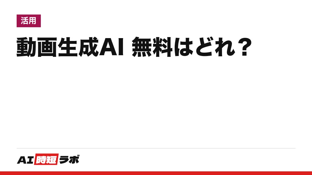 動画生成AIを無料で試せるのはどれか──Google Flow・Hailuo・Runwayなど公式の数字で比較、透かし・商用・日本語・画像から動画まで【2026年10月版】