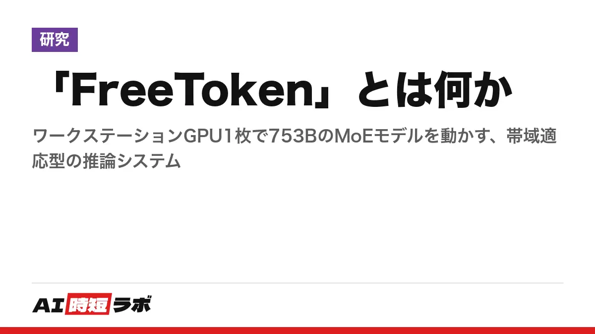 「FreeToken」とは何か──ワークステーションGPU1枚で753BのMoEモデルを動かす、帯域適応型の推論システムの記事画像