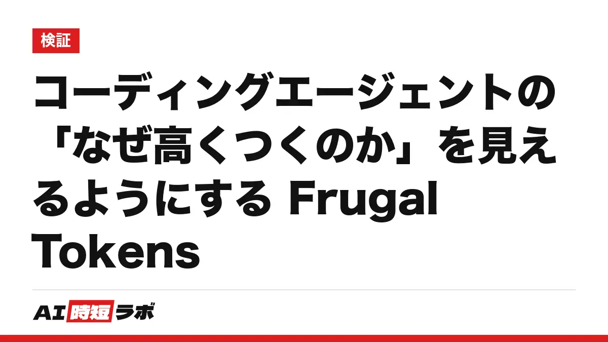 コーディングエージェントの「なぜ高くつくのか」を見えるようにする Frugal Tokensの記事画像