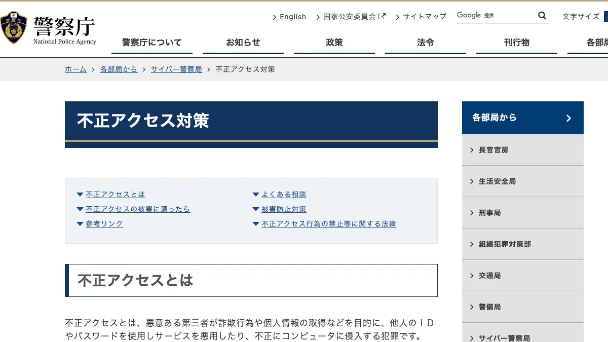 不正アクセスとは──ネット経由で他人のIDやパスワードを無断で入力するなどして、制限されている機器やサービスを使える状態にする行為。不正アクセス禁止法が禁じる5つの行為と罰則、2025年の認知件数7,190件、防ぐ方法と被害にあった時の相談先【2026年10月版】の記事画像