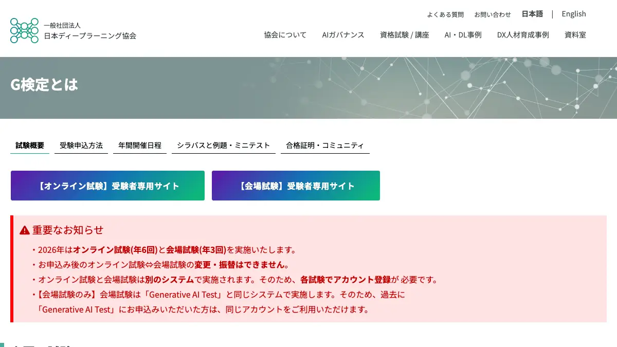 G検定とは──次回は2026年11月6日・7日(個人の申込は10月29日まで)、受験料13,200円、直近の第5回の合格率は76.97%。2027年の日程、形式、合格ラインの扱い、勉強時間まで
