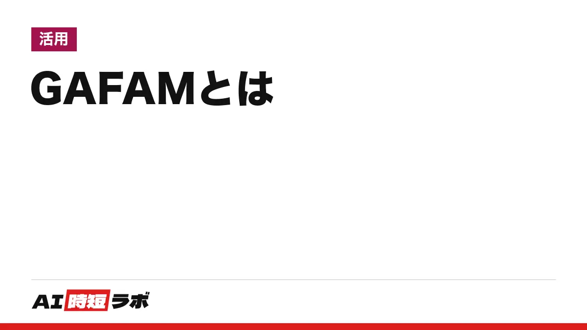 GAFAM（ガーファム）とは──Google・Amazon・Facebook（現Meta）・Apple・Microsoftの5社の頭文字。GAFAはMicrosoftを除く4社で、総務省と経産省の白書に原文で載る。日本の規制は5社まとめてでなく会社・事業ごと【2026年10月版】