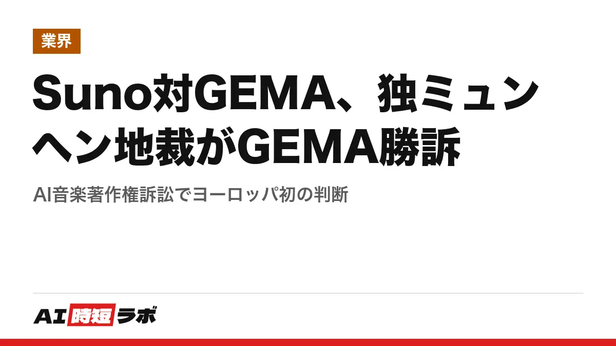 Suno対GEMA、独ミュンヘン地裁がGEMA勝訴──AI音楽著作権訴訟でヨーロッパ初の判断の記事画像