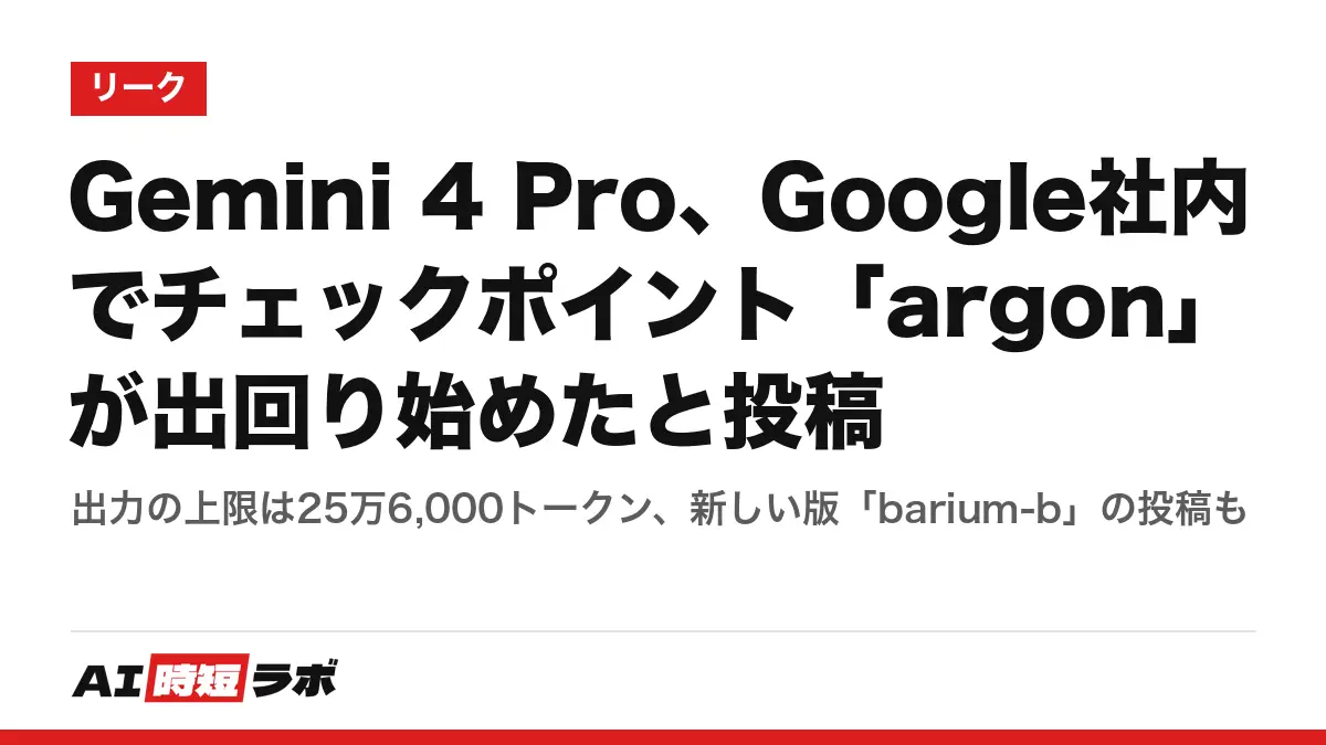 【リーク】Gemini 4 Pro の記事サムネイル