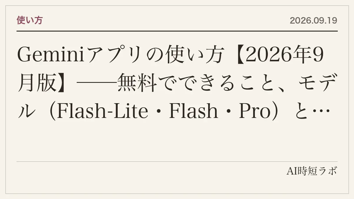 Geminiアプリの使い方【2026年9月版】──無料でできること、モデル（Flash-Lite・Flash・Pro）と思考レベルの選び方、5時間ごとの使用量上限、プラン別のコンテキスト（3.2万・12.8万・100万トークン）、Live・Deep Research・Canvas・Gem・Sparkの入口の記事画像