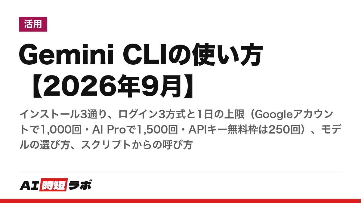 Gemini CLIの使い方【2026年9月】──インストール3通り、ログイン3方式と1日の上限（Googleアカウントで1,000回・AI Proで1,500回・APIキー無料枠は250回）、モデルの選び方、スクリプトからの呼び方の記事画像