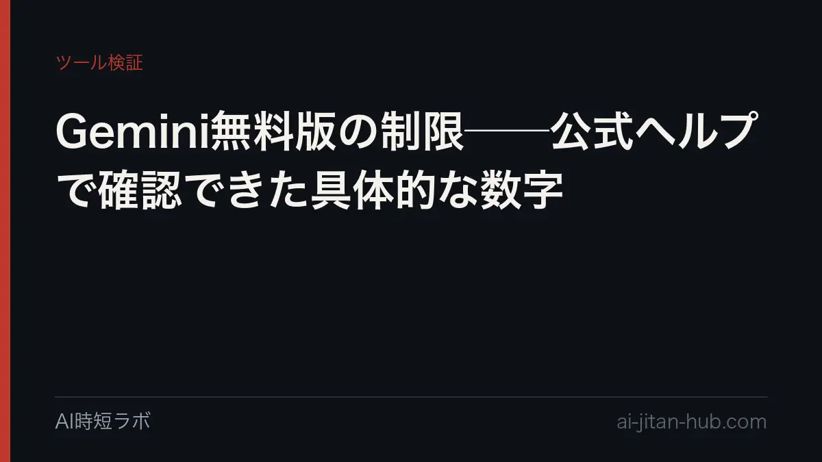Gemini無料版の制限──公式ヘルプで確認できた具体的な数字の記事画像