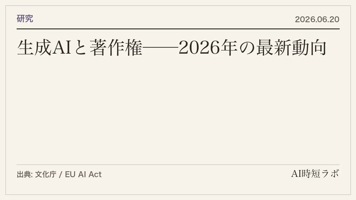 生成AIと著作権──2026年の最新動向と企業が知っておくべきことの記事画像