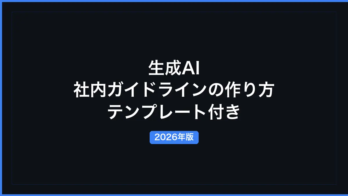 生成AI 社内ガイドラインの作り方──テンプレート付き【2026年】の記事画像