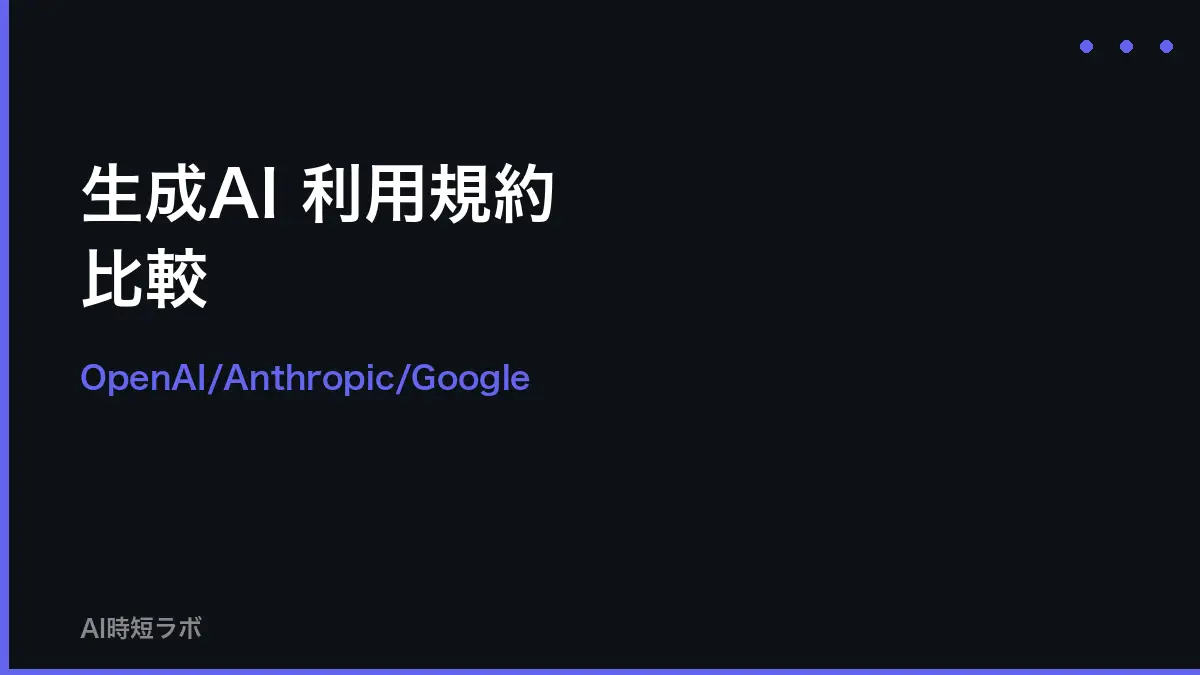 生成AI 利用規約 比較──OpenAI/Anthropic/Googleの著作権扱い【2026年】