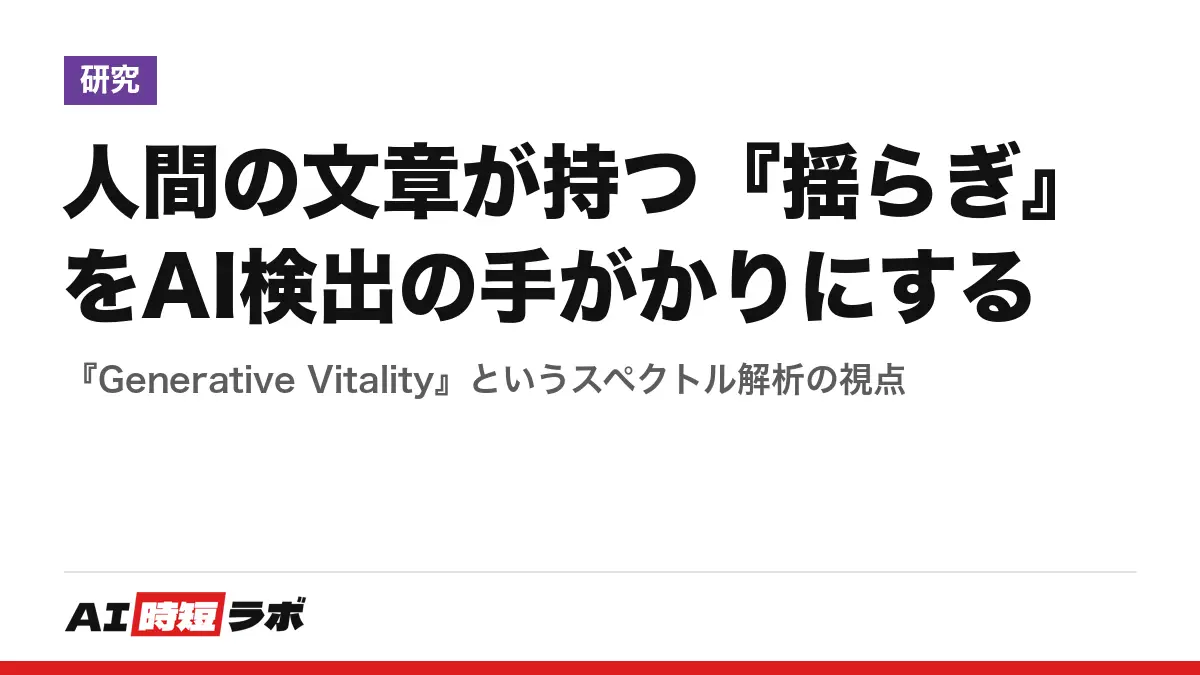 人間の文章が持つ『揺らぎ』をAI検出の手がかりにする──『Generative Vitality』というスペクトル解析の視点の記事画像