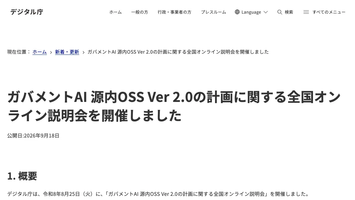 政府AI『源内』OSS Ver2.0は2027年2月ごろ公開予定──『エージェントチャット』『源内工房』の中身と、民間・自治体が使える範囲