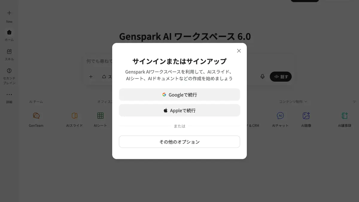 Genspark(ジェンスパーク)のログイン方法──公式サイトgenspark.aiの「サインイン」から、無料プランあり・画面は日本語(ログイン画面は英語)。入れない時の直し方【2026年10月版】