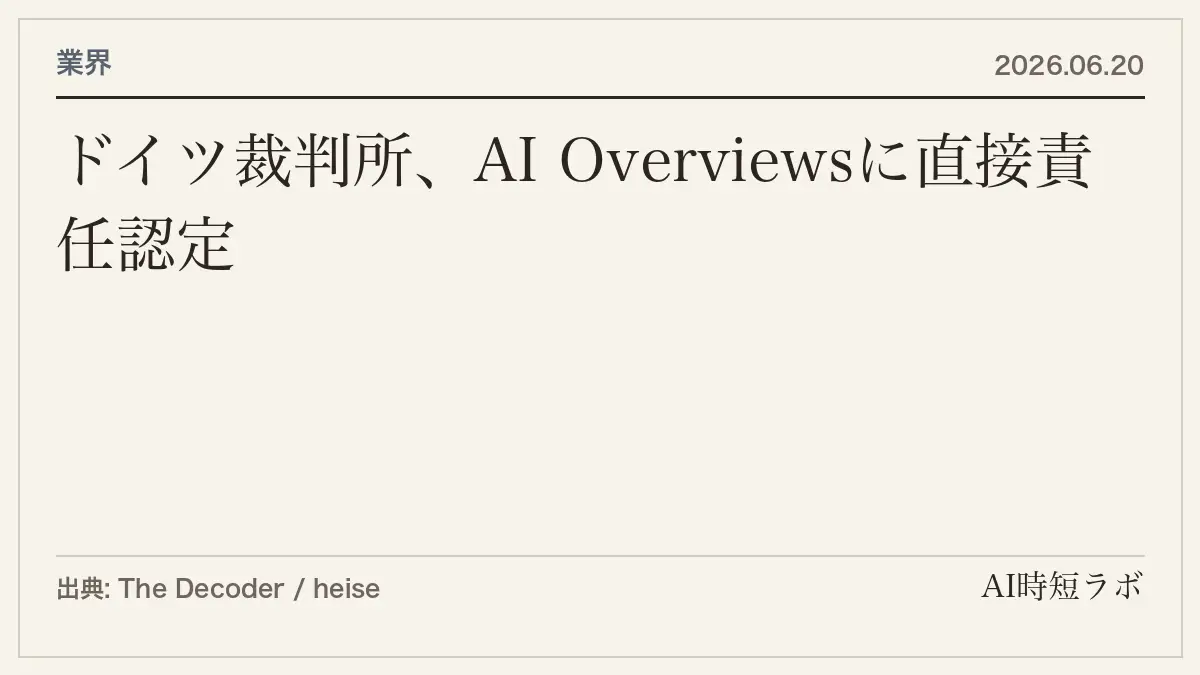 ドイツ裁判所、GoogleのAI Overviewsに直接責任を認定──AI生成コンテンツは「Google自身の発言」の記事画像