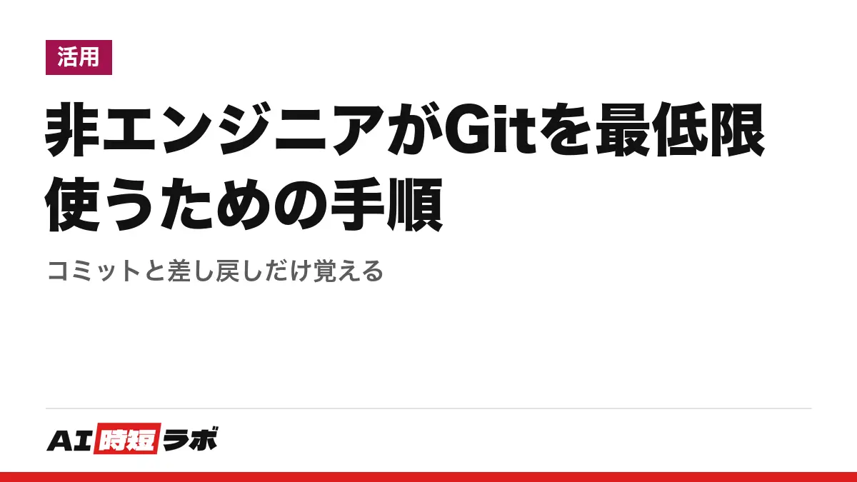 非エンジニアがGitを最低限使うための手順──コミットと差し戻しだけ覚える
