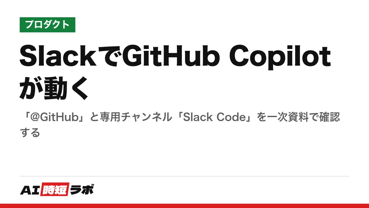 SlackでGitHub Copilotが動く──「@GitHub」と専用チャンネル「Slack Code」を一次資料で確認するの記事画像