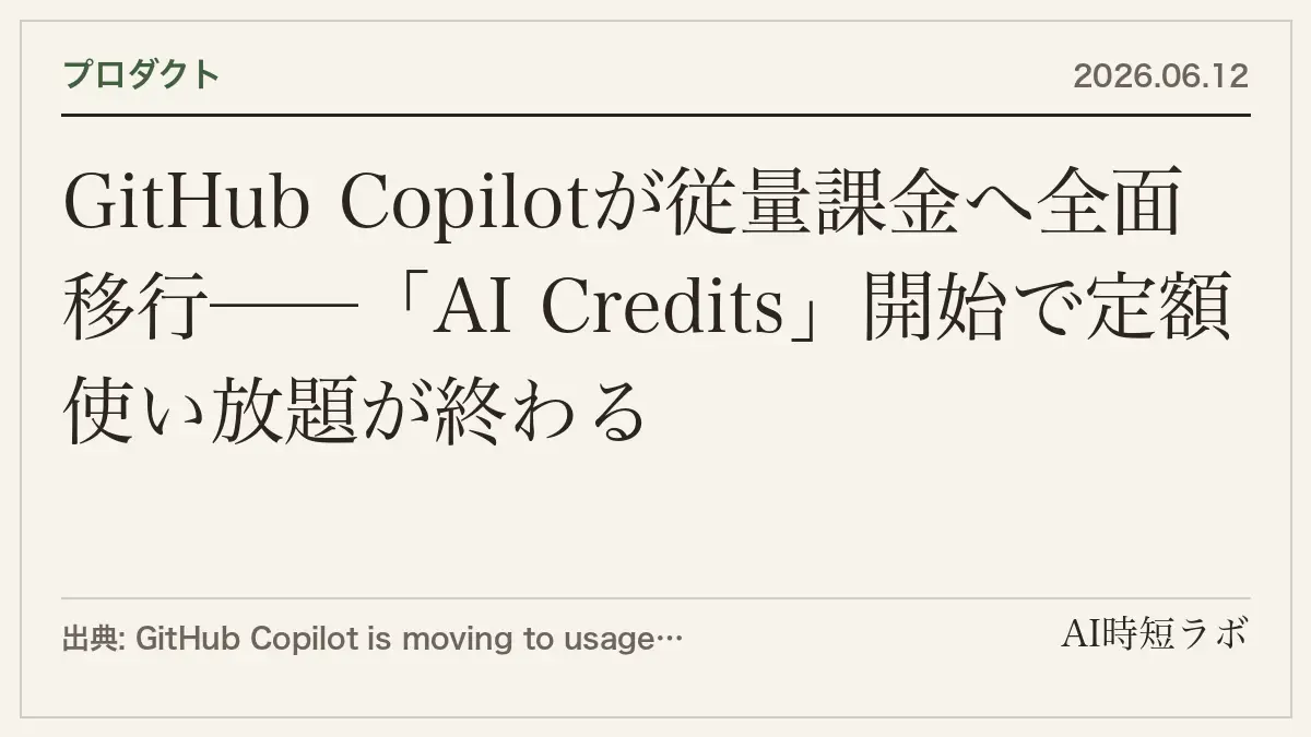 GitHub Copilotが従量課金へ全面移行──「AI Credits」開始で定額使い放題が終わるの記事画像