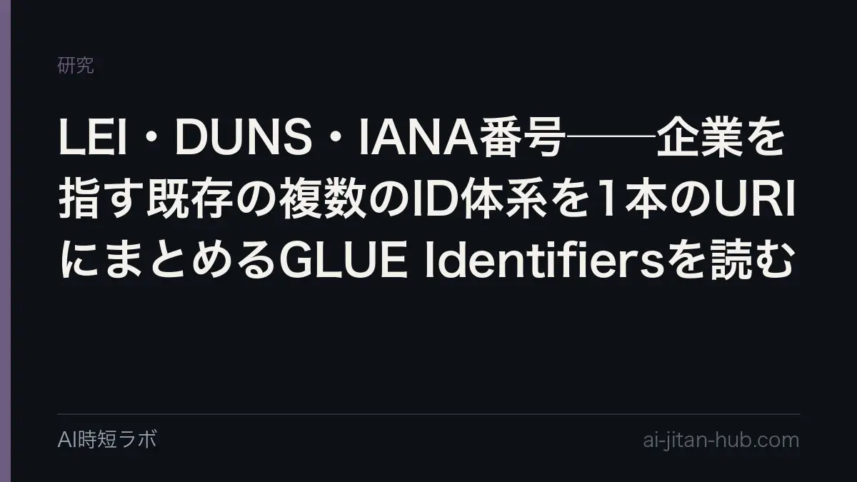 LEI・DUNS・IANA番号──企業を指す既存の複数のID体系を1本のURIにまとめるGLUE Identifiersを読むの記事画像