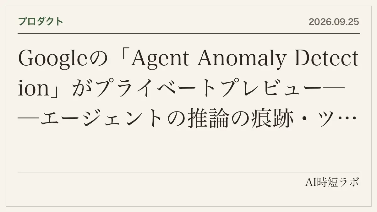 Googleの「Agent Anomaly Detection」がプライベートプレビュー──エージェントの推論の痕跡・ツール呼び出し・実行の流れを事後に読んで「境界の外の振る舞い」を見つける。OWASP Agentic Top 10の4項目+資源枯渇、応答は遅くしない、Security Command Centerに通知、APIで次のツール呼び出しを止められる