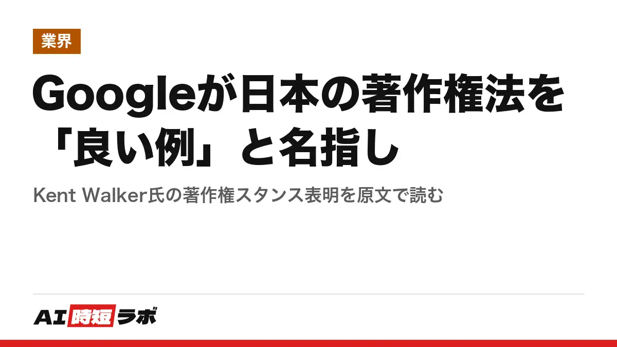 Googleが日本の著作権法を「良い例」と名指し──Kent Walker氏の著作権スタンス表明を原文で読むの記事画像