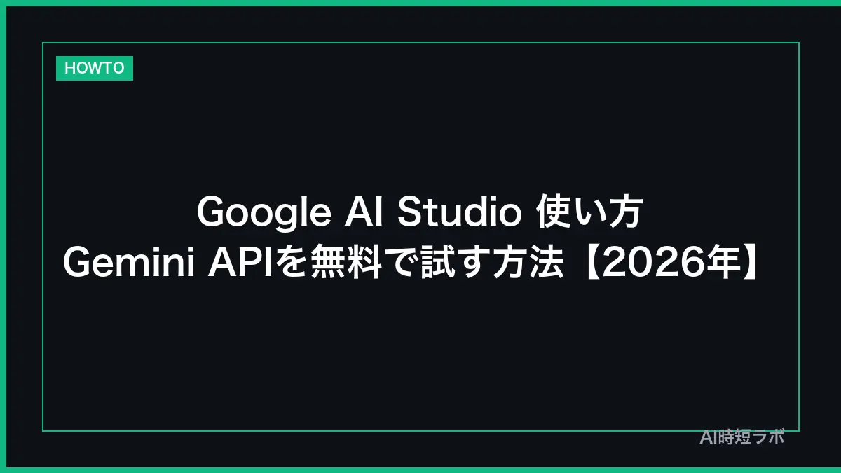 Google AI Studio 使い方──Gemini APIを無料で試す方法【2026年】の記事画像