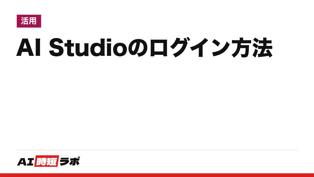 Google AI Studio(グーグル AI スタジオ)のログイン方法──公式の入口は aistudio.google.com、無料枠あり・トップ画面は英語。入れない時の原因と、API キーの入口【2026年10月版】