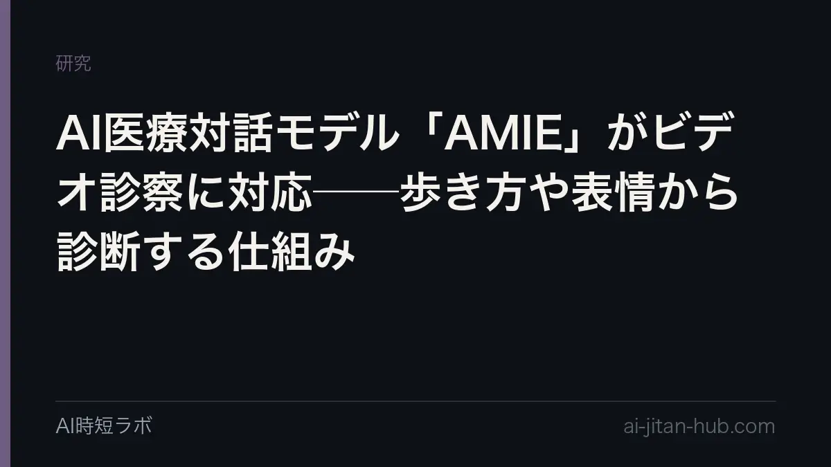 AI医療対話モデル「AMIE」がビデオ診察に対応──歩き方や表情から診断する仕組みの記事画像
