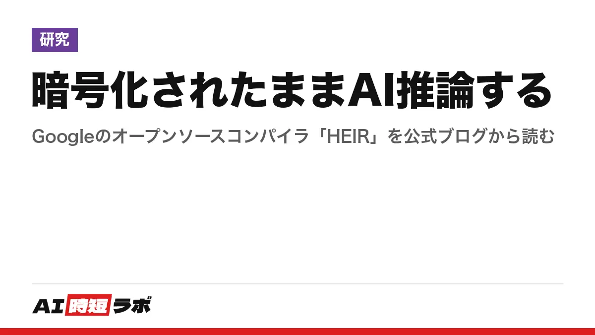 暗号化されたままAI推論する──Googleのオープンソースコンパイラ「HEIR」を公式ブログから読むの記事画像