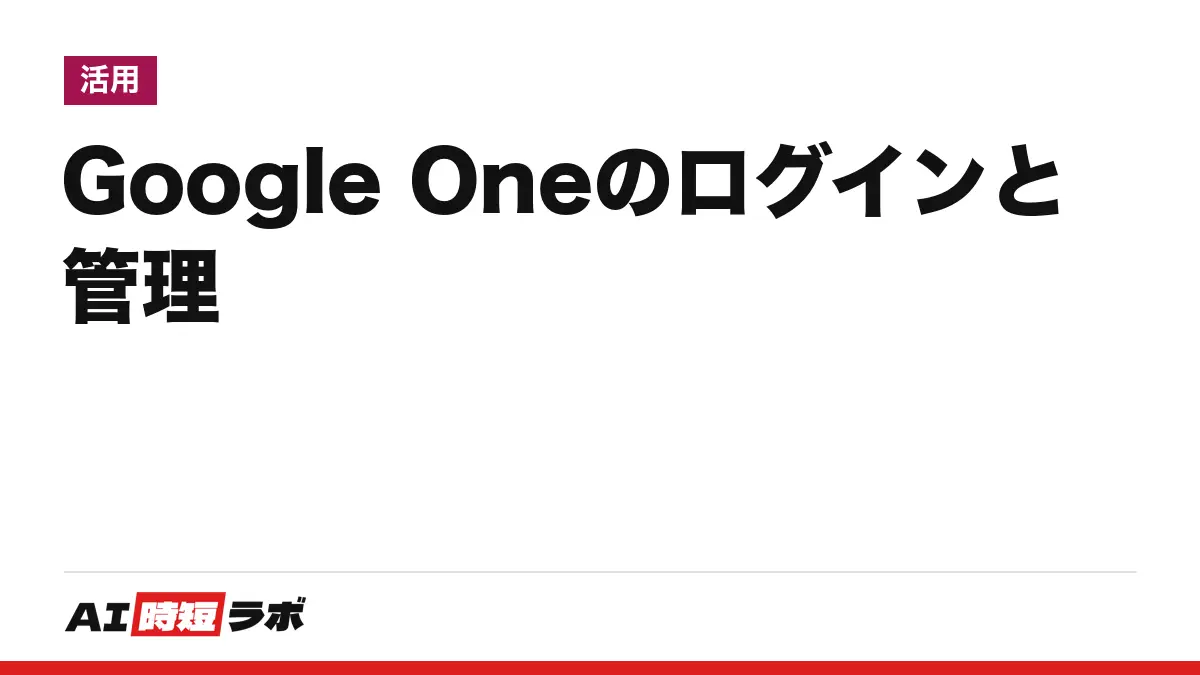Google One（グーグルワン）のログイン方法──公式は one.google.com、15GBまで無料で日本語。Gemini の有料プラン（Google AI Pro など）の確認・解約もここから。ログインできない時の直し方【2026年10月版】