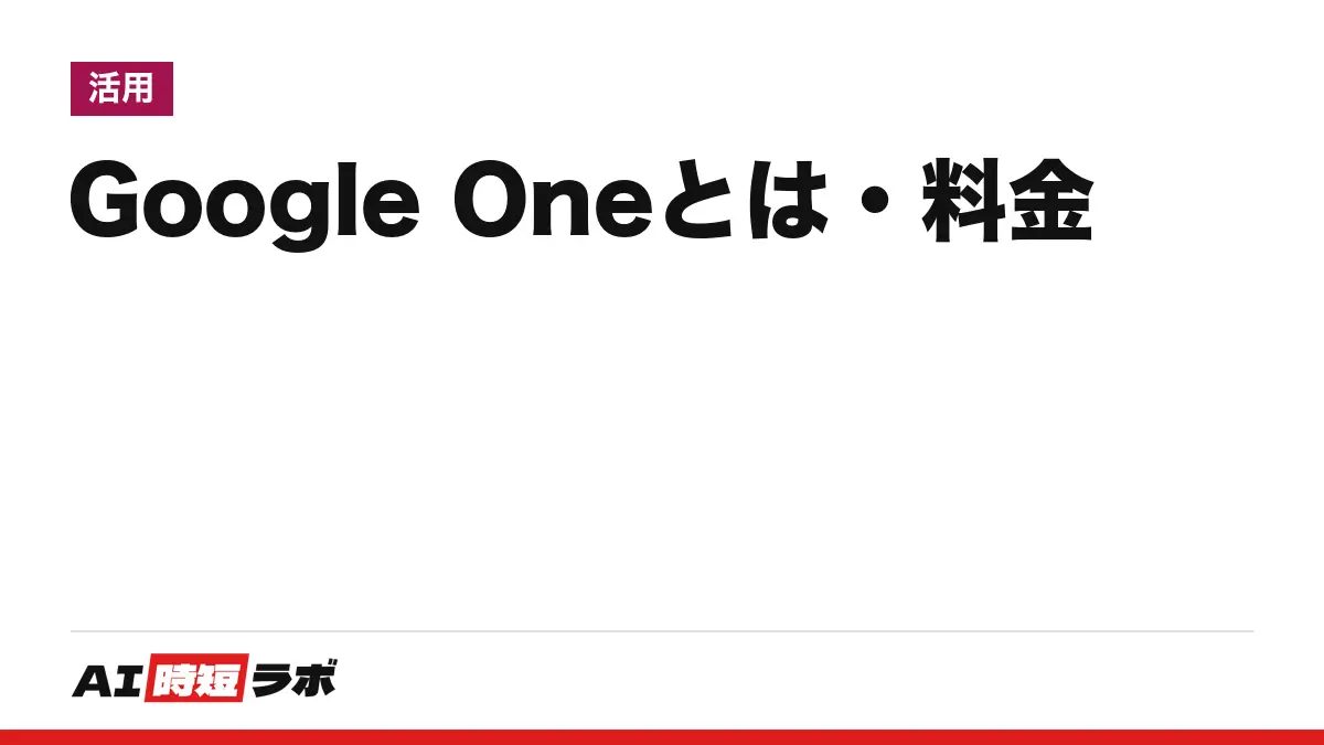 Google One（グーグルワン）とは──Googleの保存容量とAIのプランをまとめた定額サービス。日本の月額は290円から、15GBまでは無料。Google AI Plus・Pro・Ultraとの関係と、容量ごとの料金【2026年10月版】の記事画像