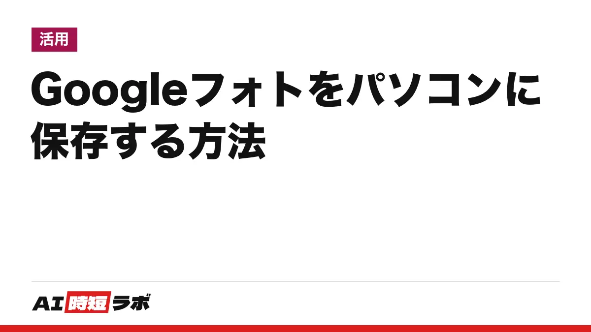 Googleフォト(グーグルフォト)をパソコンに保存する方法──1枚ずつはphotos.google.comの「ダウンロード」、全部まとめては「Google データ エクスポート」。容量がいっぱいの時の対処と、AI編集を日本で使えるかも【2026年10月版】