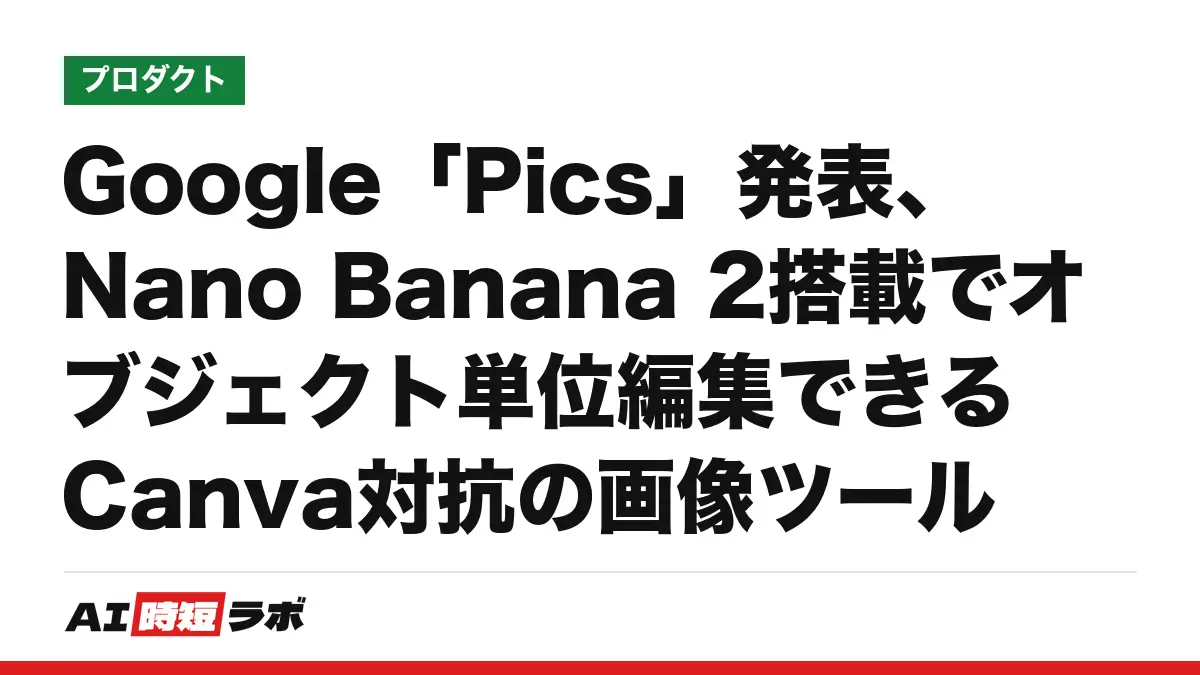Google「Pics」発表、Nano Banana 2搭載でオブジェクト単位編集できるCanva対抗の画像ツールの記事画像