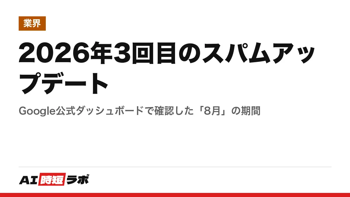 2026年3回目のスパムアップデート──Google公式ダッシュボードで確認した「8月」の期間の記事画像
