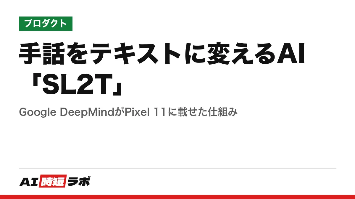 手話をテキストに変えるAI「SL2T」──Google DeepMindがPixel 11に載せた仕組みの記事画像