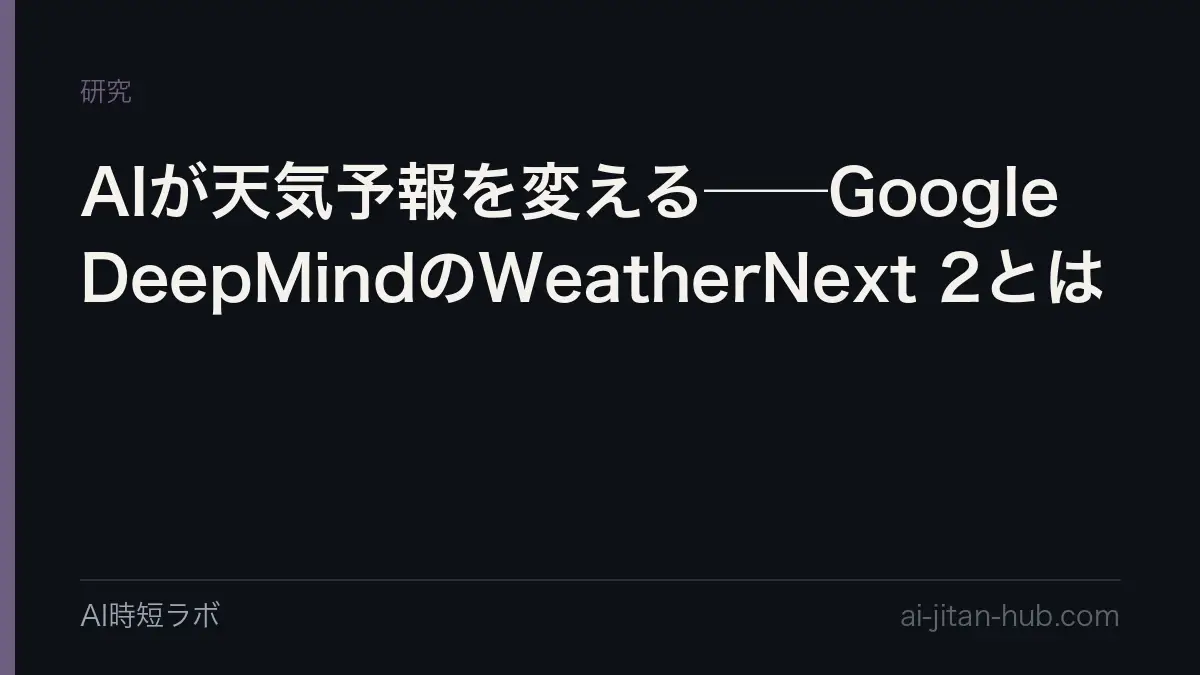 AIが天気予報を変える──Google DeepMindのWeatherNext 2とはの記事画像