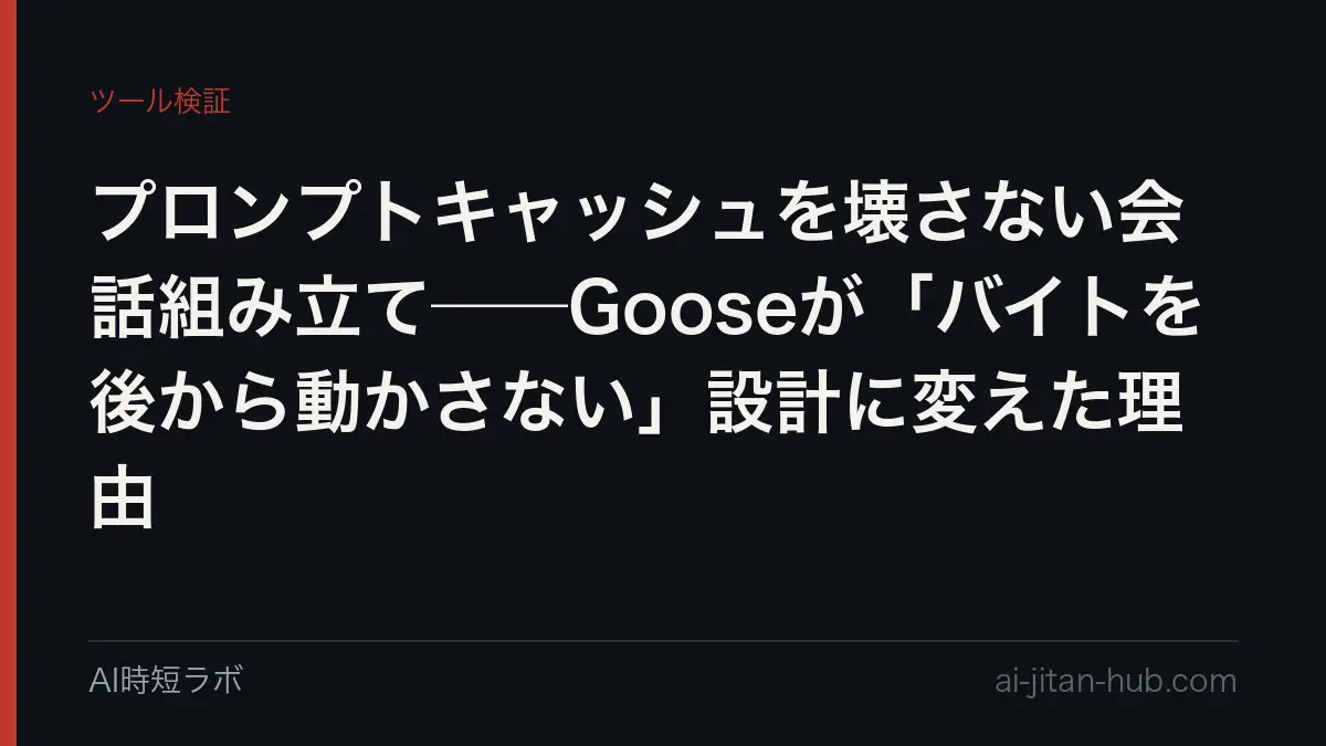 プロンプトキャッシュを壊さない会話組み立て──Gooseが「バイトを後から動かさない」設計に変えた理由の記事画像