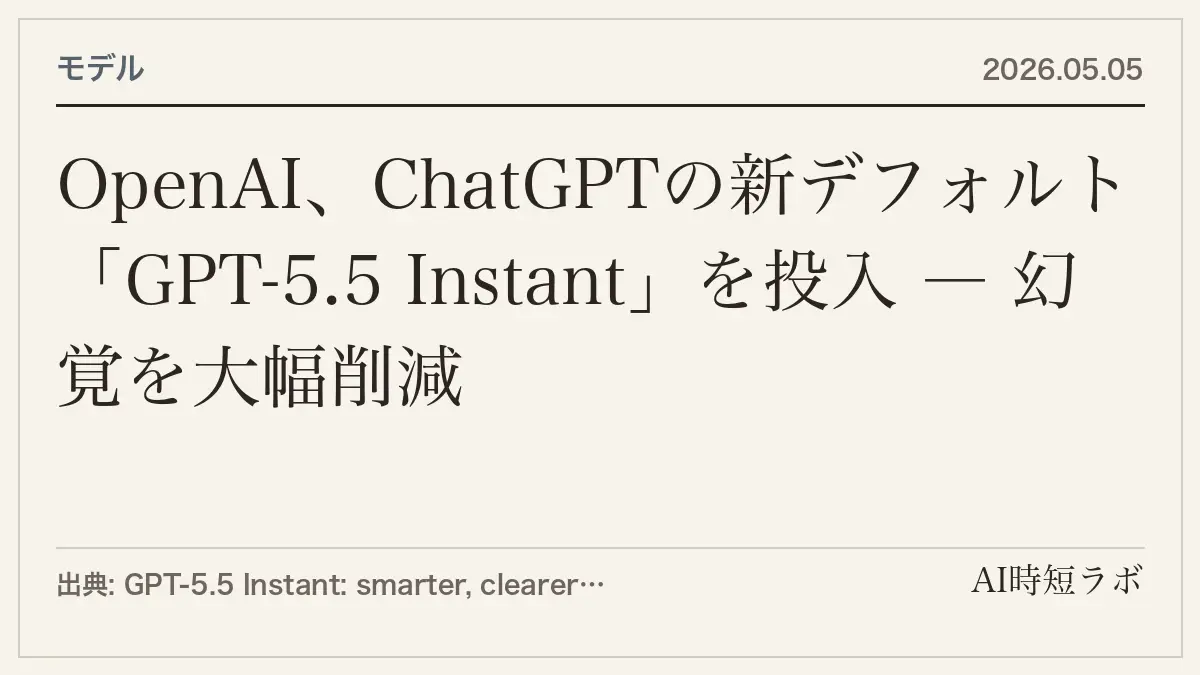 GPT-5.5 Instantがスタイル更新──「意図の理解」と「複雑な制約への対応」を改善の記事画像