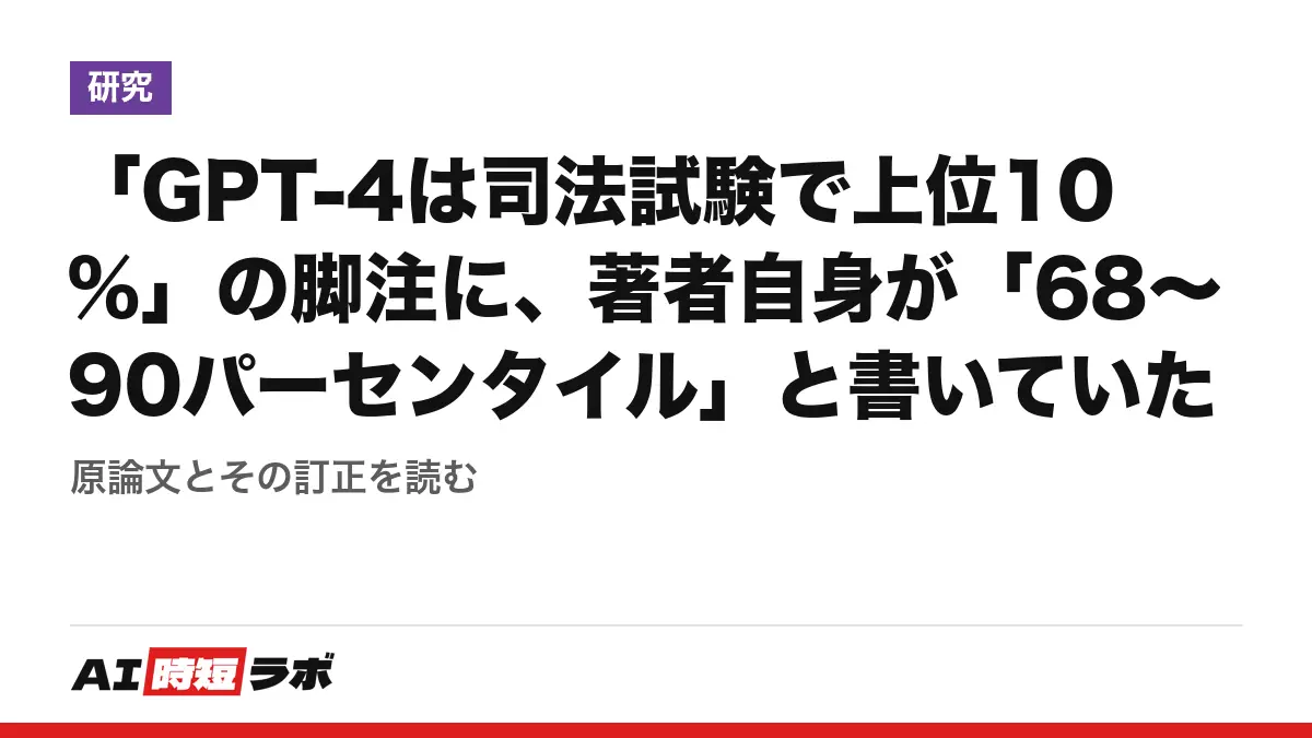 「GPT-4は司法試験で上位10%」の脚注に、著者自身が「68〜90パーセンタイル」と書いていた──原論文とその訂正を読むの記事画像